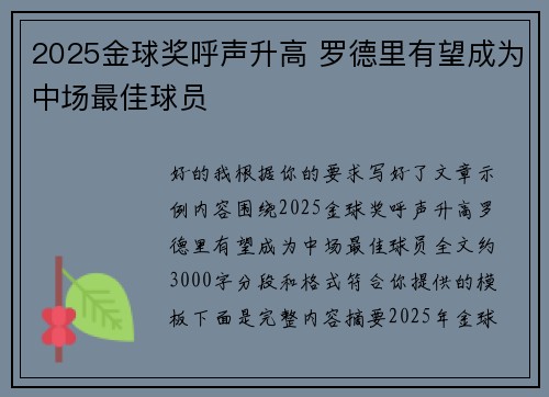 2025金球奖呼声升高 罗德里有望成为中场最佳球员