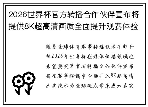 2026世界杯官方转播合作伙伴宣布将提供8K超高清画质全面提升观赛体验 2026世界杯官方转播合作伙伴宣布将提供8K超高清画质全面提升观赛体验