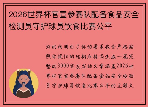 2026世界杯官宣参赛队配备食品安全检测员守护球员饮食比赛公平 2026世界杯官宣参赛队配备食品安全检测员守护球员饮食比赛公平