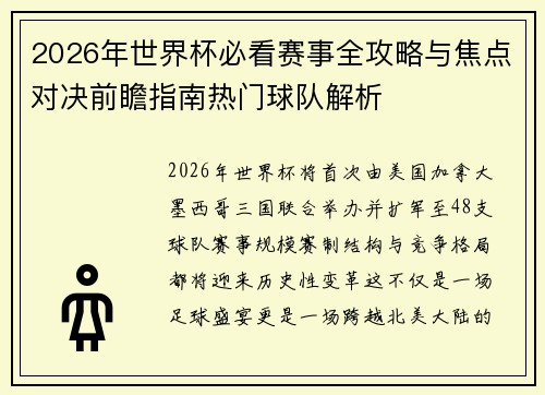 2026年世界杯必看赛事全攻略与焦点对决前瞻指南热门球队解析