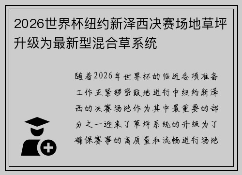 2026世界杯纽约新泽西决赛场地草坪升级为最新型混合草系统 2026世界杯纽约新泽西决赛场地草坪升级为最新型混合草系统