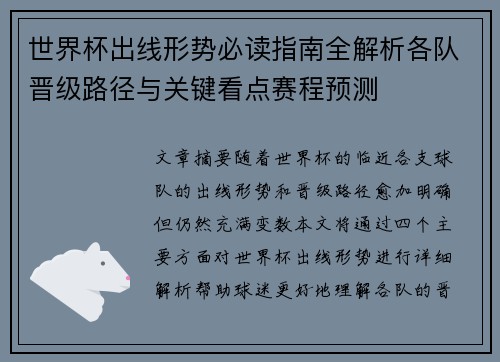 世界杯出线形势必读指南全解析各队晋级路径与关键看点赛程预测