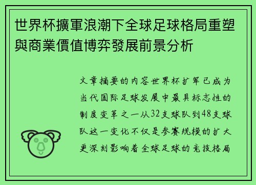 世界杯擴軍浪潮下全球足球格局重塑與商業價值博弈發展前景分析 世界杯擴軍浪潮下全球足球格局重塑與商業價值博弈發展前景分析