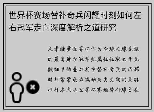 世界杯赛场替补奇兵闪耀时刻如何左右冠军走向深度解析之道研究 世界杯赛场替补奇兵闪耀时刻如何左右冠军走向深度解析之道研究
