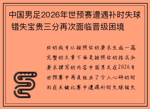 中国男足2026年世预赛遭遇补时失球 错失宝贵三分再次面临晋级困境 中国男足2026年世预赛遭遇补时失球 错失宝贵三分再次面临晋级困境