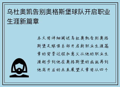 乌杜奥凯告别奥格斯堡球队开启职业生涯新篇章 乌杜奥凯告别奥格斯堡球队开启职业生涯新篇章