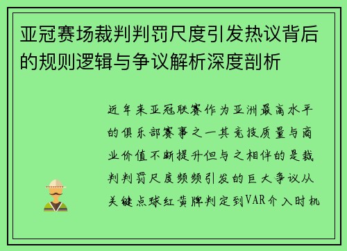 亚冠赛场裁判判罚尺度引发热议背后的规则逻辑与争议解析深度剖析 亚冠赛场裁判判罚尺度引发热议背后的规则逻辑与争议解析深度剖析