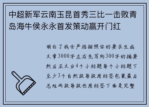 中超新军云南玉昆首秀三比一击败青岛海牛侯永永首发策动赢开门红 中超新军云南玉昆首秀三比一击败青岛海牛侯永永首发策动赢开门红