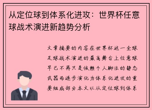 从定位球到体系化进攻:世界杯任意球战术演进新趋势分析 从定位球到体系化进攻:世界杯任意球战术演进新趋势分析