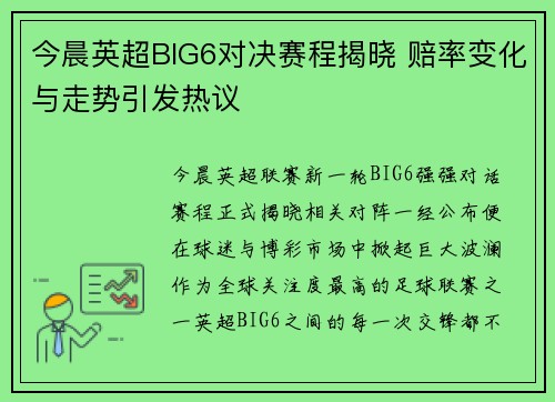 今晨英超BIG6对决赛程揭晓 赔率变化与走势引发热议 今晨英超BIG6对决赛程揭晓 赔率变化与走势引发热议