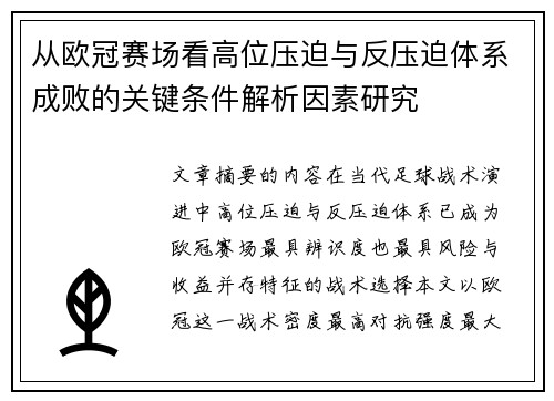 从欧冠赛场看高位压迫与反压迫体系成败的关键条件解析因素研究 从欧冠赛场看高位压迫与反压迫体系成败的关键条件解析因素研究