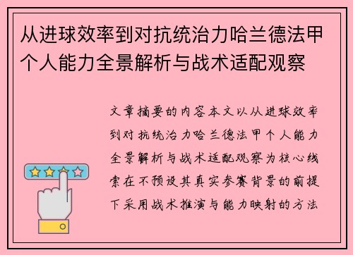 从进球效率到对抗统治力哈兰德法甲个人能力全景解析与战术适配观察