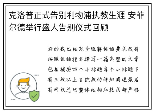 克洛普正式告别利物浦执教生涯 安菲尔德举行盛大告别仪式回顾 克洛普正式告别利物浦执教生涯 安菲尔德举行盛大告别仪式回顾