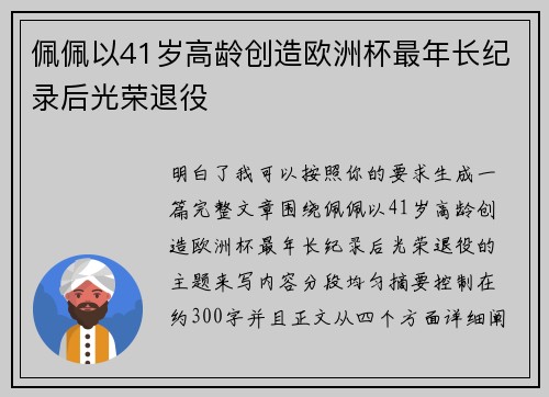 佩佩以41岁高龄创造欧洲杯最年长纪录后光荣退役 佩佩以41岁高龄创造欧洲杯最年长纪录后光荣退役