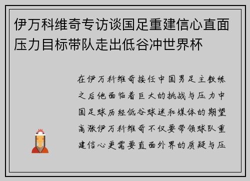 伊万科维奇专访谈国足重建信心直面压力目标带队走出低谷冲世界杯