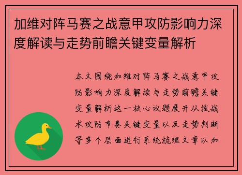 加维对阵马赛之战意甲攻防影响力深度解读与走势前瞻关键变量解析