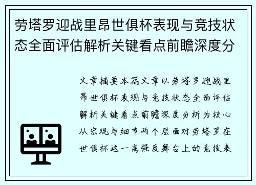 劳塔罗迎战里昂世俱杯表现与竞技状态全面评估解析关键看点前瞻深度分析 劳塔罗迎战里昂世俱杯表现与竞技状态全面评估解析关键看点前瞻深度分析