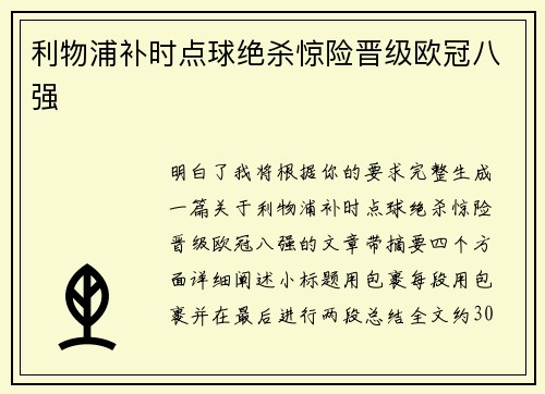 利物浦补时点球绝杀惊险晋级欧冠八强 利物浦补时点球绝杀惊险晋级欧冠八强