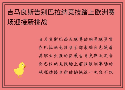 吉马良斯告别巴拉纳竞技踏上欧洲赛场迎接新挑战