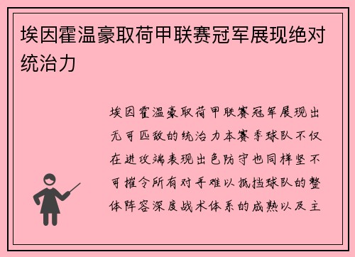 埃因霍温豪取荷甲联赛冠军展现绝对统治力 埃因霍温豪取荷甲联赛冠军展现绝对统治力