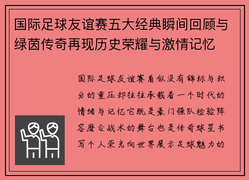 国际足球友谊赛五大经典瞬间回顾与绿茵传奇再现历史荣耀与激情记忆 国际足球友谊赛五大经典瞬间回顾与绿茵传奇再现历史荣耀与激情记忆