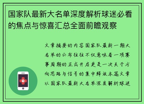 国家队最新大名单深度解析球迷必看的焦点与惊喜汇总全面前瞻观察 国家队最新大名单深度解析球迷必看的焦点与惊喜汇总全面前瞻观察