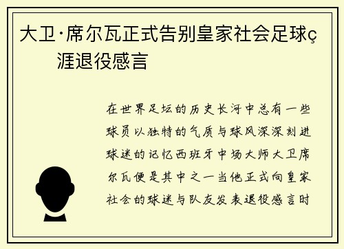 大卫·席尔瓦正式告别皇家社会足球生涯退役感言