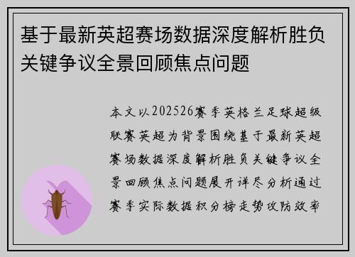 基于最新英超赛场数据深度解析胜负关键争议全景回顾焦点问题