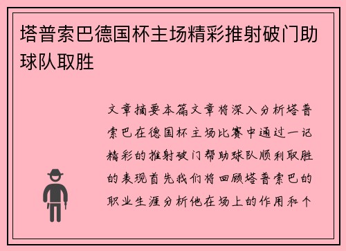 塔普索巴德国杯主场精彩推射破门助球队取胜