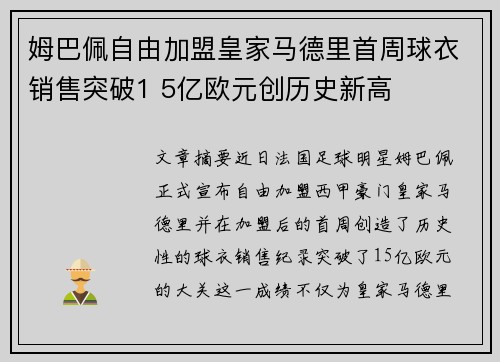 姆巴佩自由加盟皇家马德里首周球衣销售突破1 5亿欧元创历史新高 姆巴佩自由加盟皇家马德里首周球衣销售突破1 5亿欧元创历史新高