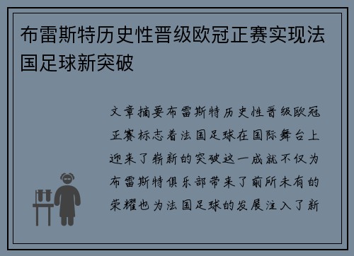 布雷斯特历史性晋级欧冠正赛实现法国足球新突破 布雷斯特历史性晋级欧冠正赛实现法国足球新突破