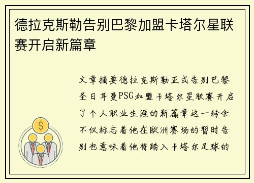 德拉克斯勒告别巴黎加盟卡塔尔星联赛开启新篇章 德拉克斯勒告别巴黎加盟卡塔尔星联赛开启新篇章