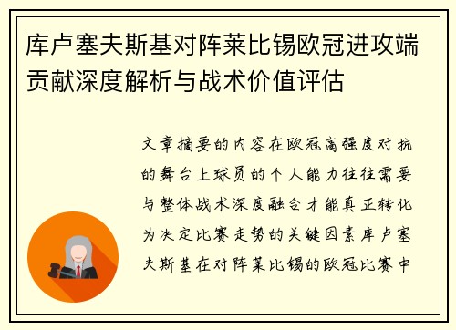 库卢塞夫斯基对阵莱比锡欧冠进攻端贡献深度解析与战术价值评估 库卢塞夫斯基对阵莱比锡欧冠进攻端贡献深度解析与战术价值评估