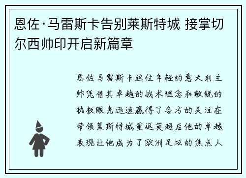 恩佐·马雷斯卡告别莱斯特城 接掌切尔西帅印开启新篇章 恩佐·马雷斯卡告别莱斯特城 接掌切尔西帅印开启新篇章