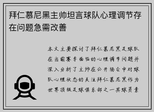 拜仁慕尼黑主帅坦言球队心理调节存在问题急需改善