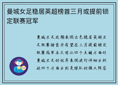 曼城女足稳居英超榜首三月或提前锁定联赛冠军 曼城女足稳居英超榜首三月或提前锁定联赛冠军