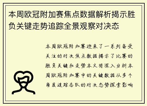 本周欧冠附加赛焦点数据解析揭示胜负关键走势追踪全景观察对决态
