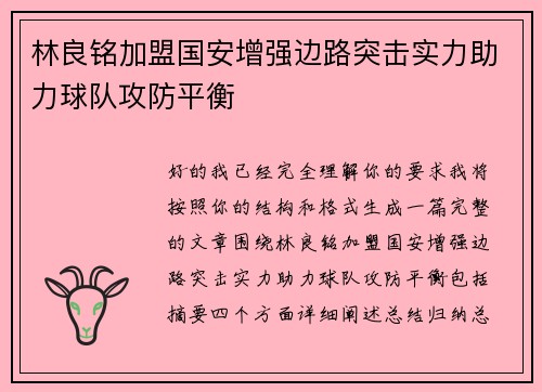 林良铭加盟国安增强边路突击实力助力球队攻防平衡 林良铭加盟国安增强边路突击实力助力球队攻防平衡