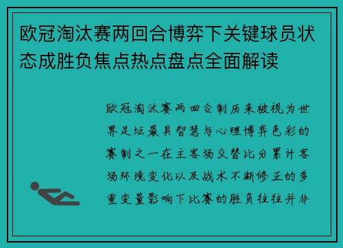 欧冠淘汰赛两回合博弈下关键球员状态成胜负焦点热点盘点全面解读