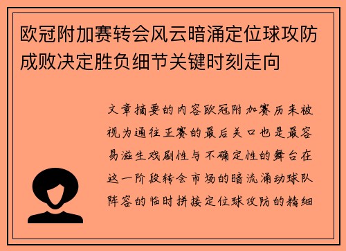 欧冠附加赛转会风云暗涌定位球攻防成败决定胜负细节关键时刻走向