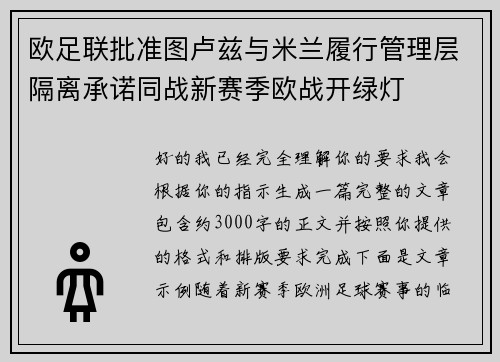 欧足联批准图卢兹与米兰履行管理层隔离承诺同战新赛季欧战开绿灯 欧足联批准图卢兹与米兰履行管理层隔离承诺同战新赛季欧战开绿灯