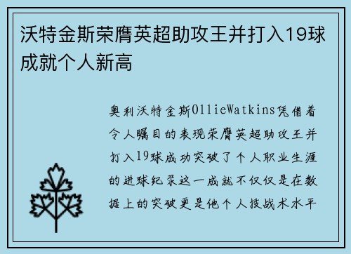 沃特金斯荣膺英超助攻王并打入19球成就个人新高 沃特金斯荣膺英超助攻王并打入19球成就个人新高