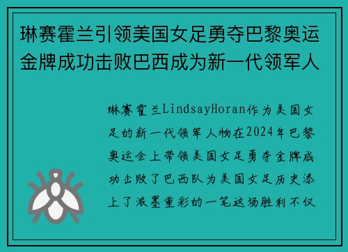 琳赛霍兰引领美国女足勇夺巴黎奥运金牌成功击败巴西成为新一代领军人物 琳赛霍兰引领美国女足勇夺巴黎奥运金牌成功击败巴西成为新一代领军人物