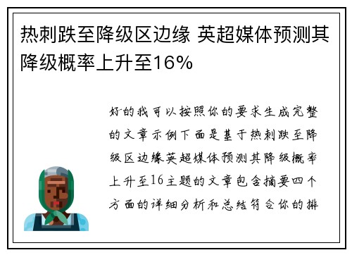 热刺跌至降级区边缘 英超媒体预测其降级概率上升至16%