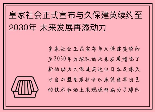 皇家社会正式宣布与久保建英续约至2030年 未来发展再添动力