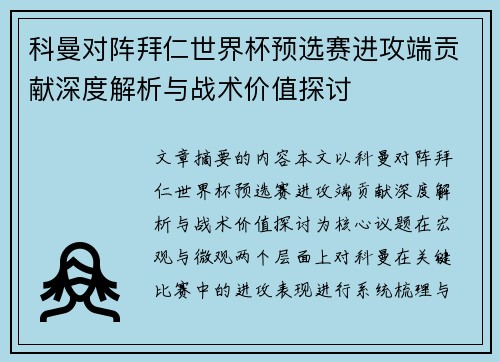 科曼对阵拜仁世界杯预选赛进攻端贡献深度解析与战术价值探讨 科曼对阵拜仁世界杯预选赛进攻端贡献深度解析与战术价值探讨