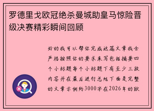 罗德里戈欧冠绝杀曼城助皇马惊险晋级决赛精彩瞬间回顾