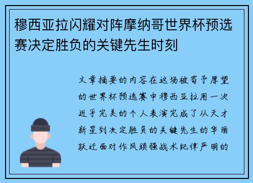 穆西亚拉闪耀对阵摩纳哥世界杯预选赛决定胜负的关键先生时刻 穆西亚拉闪耀对阵摩纳哥世界杯预选赛决定胜负的关键先生时刻