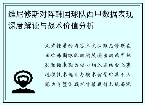 维尼修斯对阵韩国球队西甲数据表现深度解读与战术价值分析 维尼修斯对阵韩国球队西甲数据表现深度解读与战术价值分析