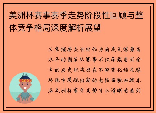 美洲杯赛事赛季走势阶段性回顾与整体竞争格局深度解析展望 美洲杯赛事赛季走势阶段性回顾与整体竞争格局深度解析展望